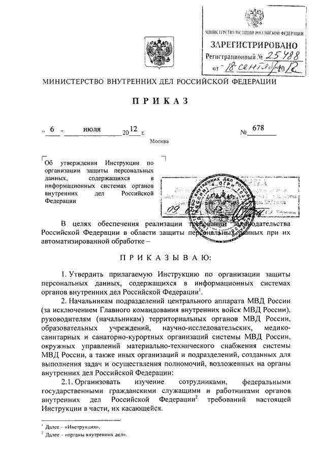 Инструкция органов внутренних дел. Персональные данные приказ МВД РФ. Приказ МВД России об информационной безопасности. Приказ 578 МВД РФ. Приказ 006 МВД РФ.