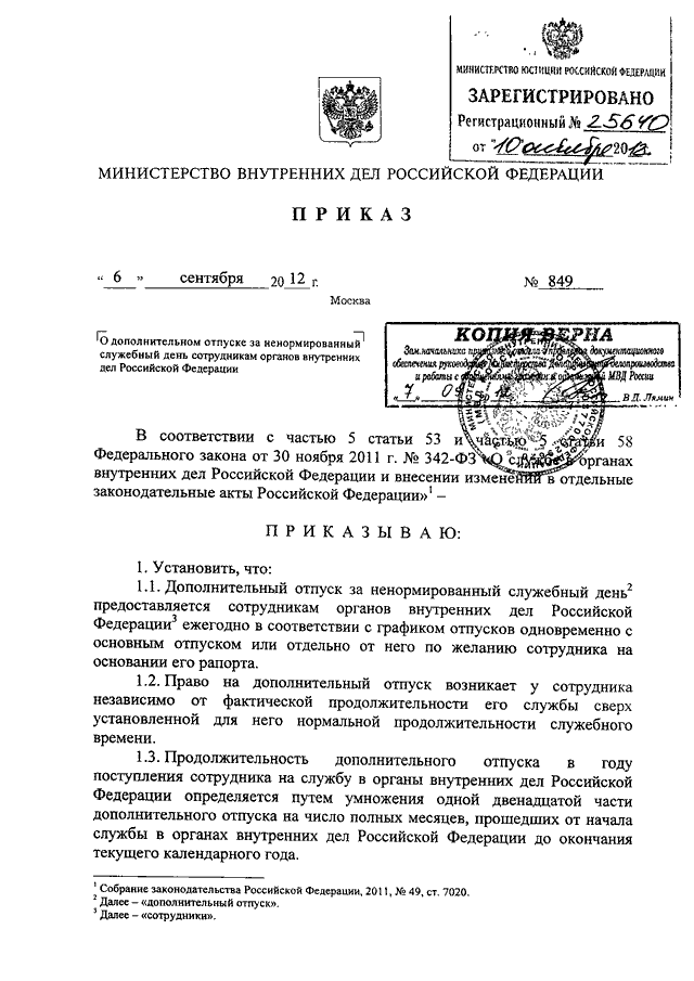 ПРИКАЗ МВД РФ От 06.09.2012 N 849 "О ДОПОЛНИТЕЛЬНОМ ОТПУСКЕ ЗА.