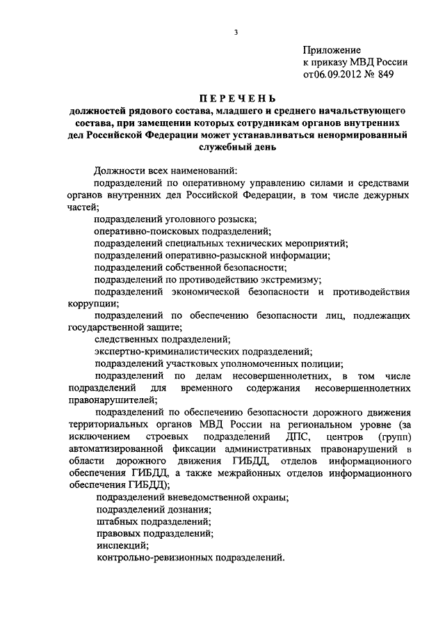 ПРИКАЗ МВД РФ От 06.09.2012 N 849 "О ДОПОЛНИТЕЛЬНОМ ОТПУСКЕ ЗА.