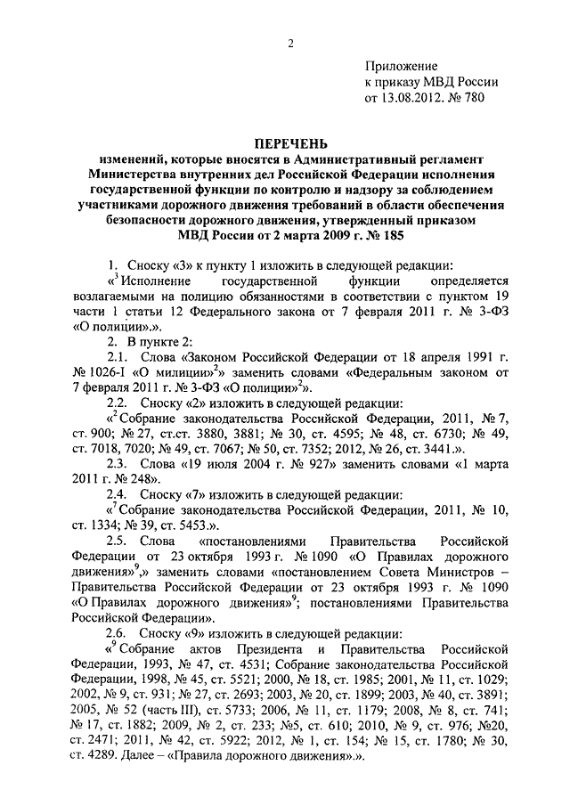 ПРИКАЗ МВД РФ От 13.08.2012 N 780 "О ВНЕСЕНИИ ИЗМЕНЕНИЙ В.