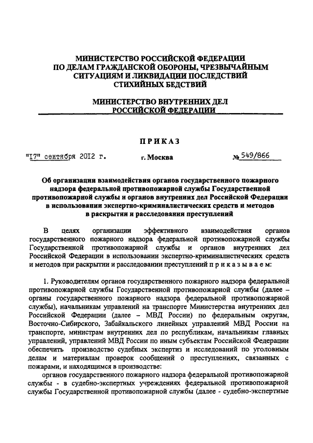 ПРИКАЗ МЧС РФ N 549, МВД РФ N 866 От 17.09.2012 "ОБ ОРГАНИЗАЦИИ.