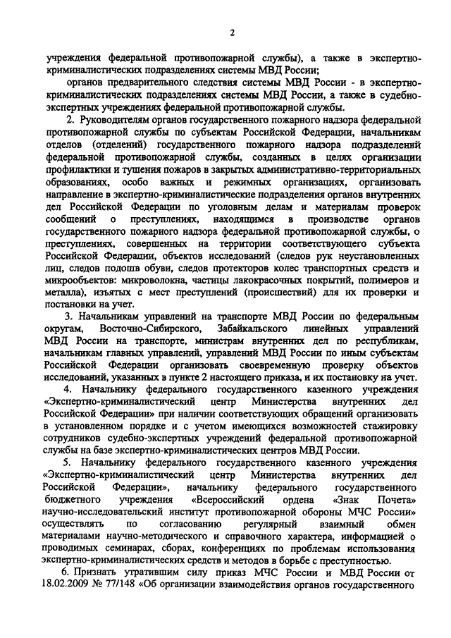 ПРИКАЗ МЧС РФ N 549, МВД РФ N 866 От 17.09.2012 "ОБ ОРГАНИЗАЦИИ.