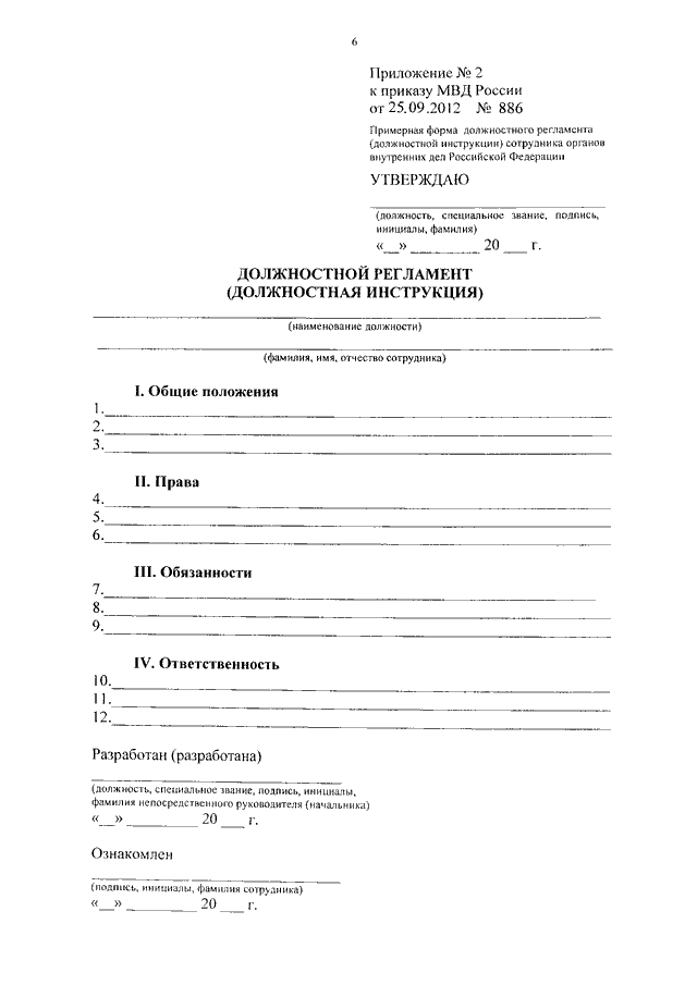 Инструкция органов внутренних дел. Должностная инструкция сотрудника МВД. Должностная инструкция МВД сотрудника полиции. Должностная инструкция МВД образец. Должностная инструкция сотрудника полиции пример.