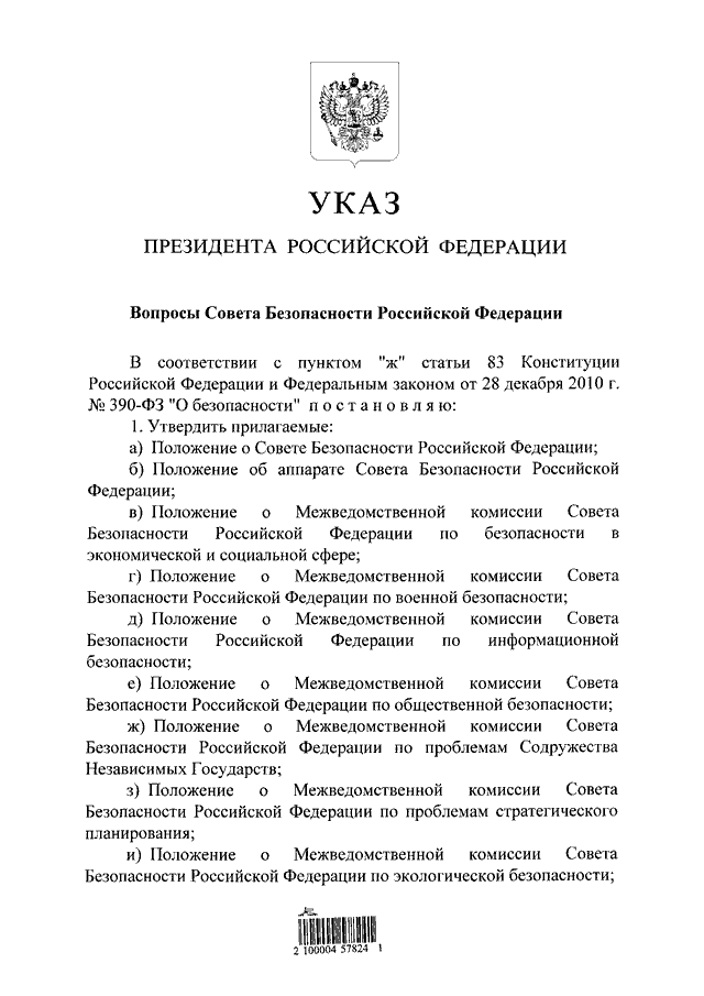 УКАЗ Президента РФ от 06.05.2011 N 590 "ВОПРОСЫ СОВЕТА БЕЗОПАСНОСТИ ...