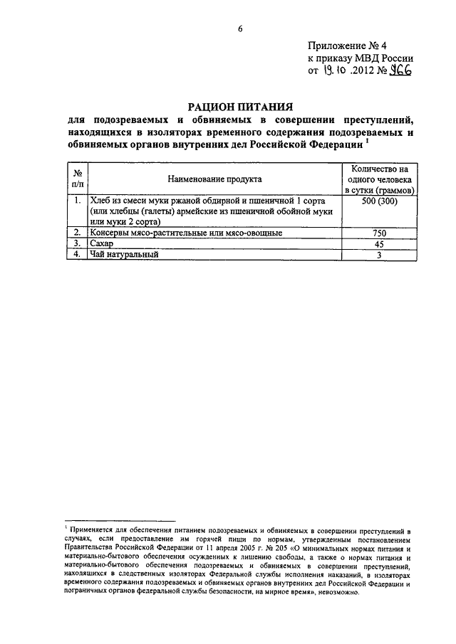 Приказ 205. Нормы питания осужденных. Нормы положенности питания ИВС. Нормы питания подозреваемых и обвиняемых в совершении преступлений. Приказ 500 МВД России.