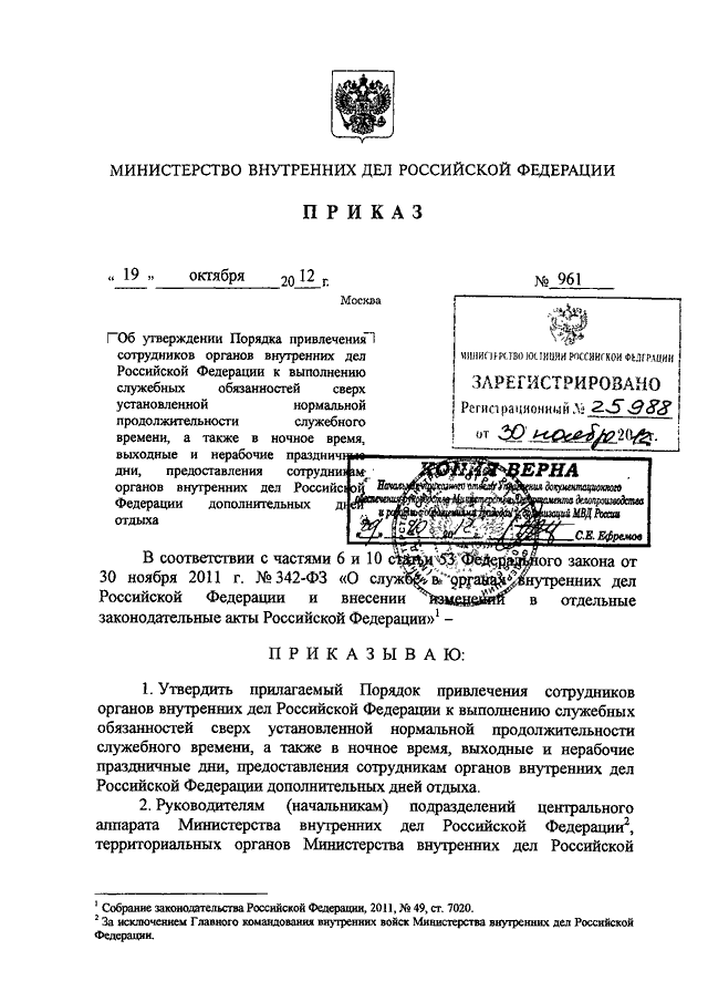 Служебное время сотрудника органов внутренних дел. Приказ МВД России 961 от 19.10.2012. Приказ ОВД. Выполнение приказа в МВД. Издание приказа на ночные в МВД.