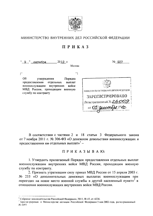 Проект приказа мвд о денежном довольствии