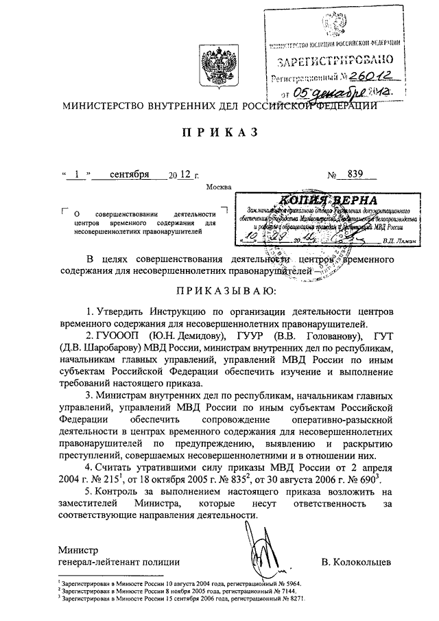 ПРИКАЗ МВД РФ От 01.09.2012 N 839 "О СОВЕРШЕНСТВОВАНИИ.