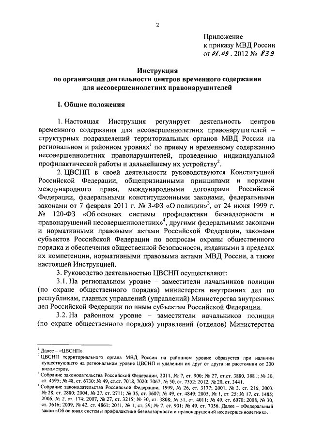 ПРИКАЗ МВД РФ От 01.09.2012 N 839 "О СОВЕРШЕНСТВОВАНИИ.