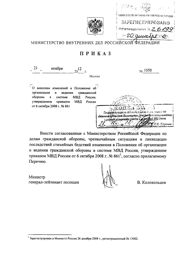 ПРИКАЗ МВД РФ От 21.11.2012 N 1050 "О ВНЕСЕНИИ ИЗМЕНЕНИЙ В.