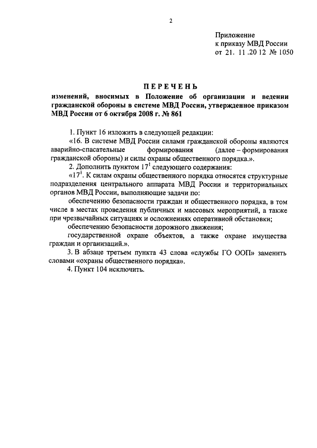 ПРИКАЗ МВД РФ От 21.11.2012 N 1050 "О ВНЕСЕНИИ ИЗМЕНЕНИЙ В.