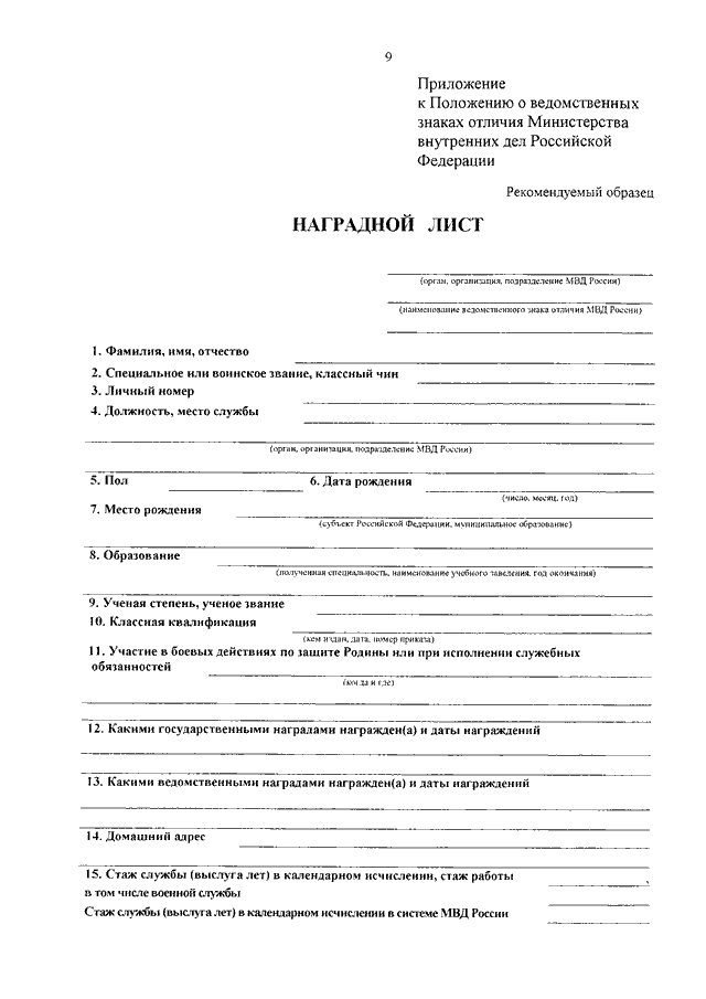 Приказ о награждении ведомственными наградами. Наградной лист нагрудный знак МВД. Наградной лист МВД России образец. Приказ о награждении МВД России. Образцы наградных листов МВД.