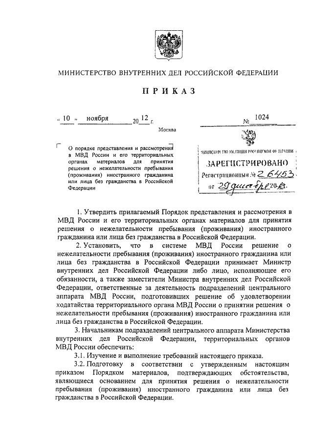 ПРИКАЗ МВД РФ От 10.11.2012 N 1024 "О ПОРЯДКЕ ПРЕДСТАВЛЕНИЯ И.