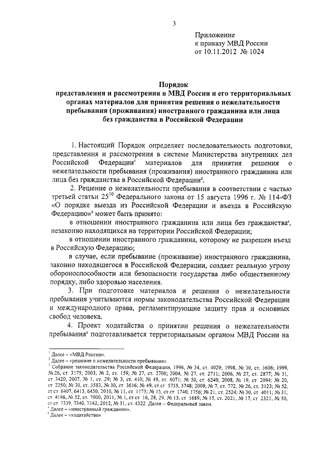 ПРИКАЗ МВД РФ От 10.11.2012 N 1024 "О ПОРЯДКЕ ПРЕДСТАВЛЕНИЯ И.
