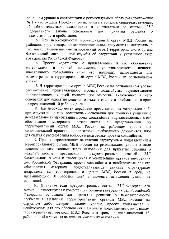 ПРИКАЗ МВД РФ От 10.11.2012 N 1024 "О ПОРЯДКЕ ПРЕДСТАВЛЕНИЯ И.