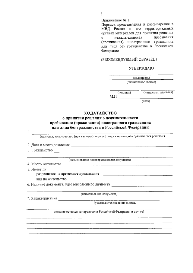 ПРИКАЗ МВД РФ От 10.11.2012 N 1024 "О ПОРЯДКЕ ПРЕДСТАВЛЕНИЯ И.