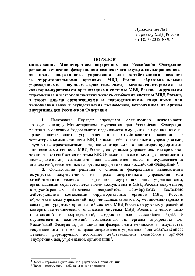 ПРИКАЗ МВД РФ от 18.10.2012 N 954 "О СПИСАНИИ ФЕДЕРАЛЬНОГО НЕДВИЖИМОГО ...