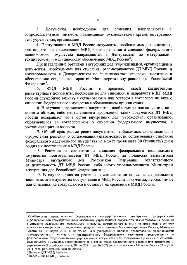 Списание федерального имущества. Письмо согласование списания. 755 Приказ МВД. Распоряжение ФЭД МВД России об актуализации данных пенсионеров.