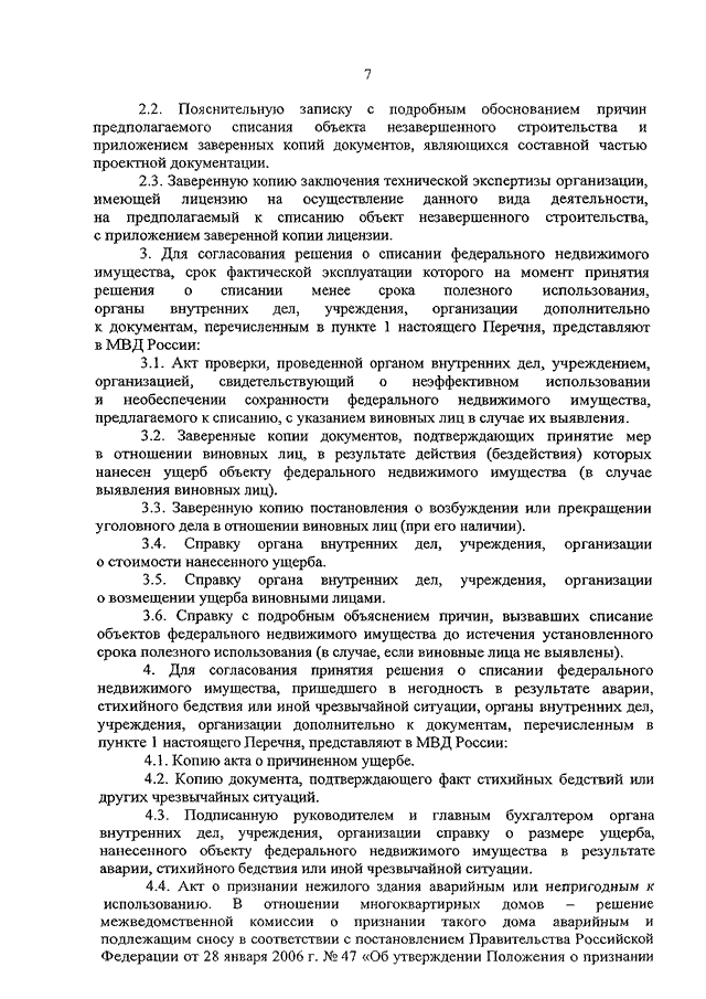ПРИКАЗ МВД РФ от 18.10.2012 N 954 "О СПИСАНИИ ФЕДЕРАЛЬНОГО НЕДВИЖИМОГО ...