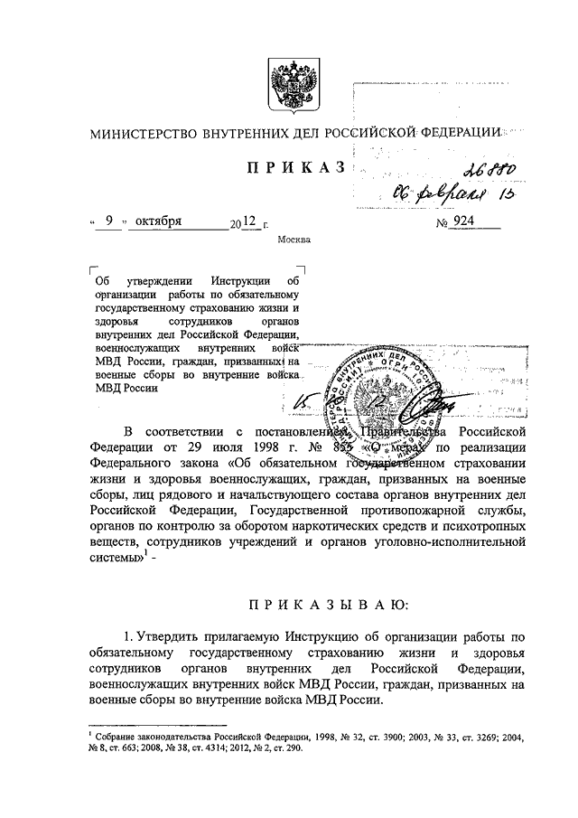 ПРИКАЗ МВД РФ От 09.10.2012 N 924 "ОБ УТВЕРЖДЕНИИ ИНСТРУКЦИИ ОБ.