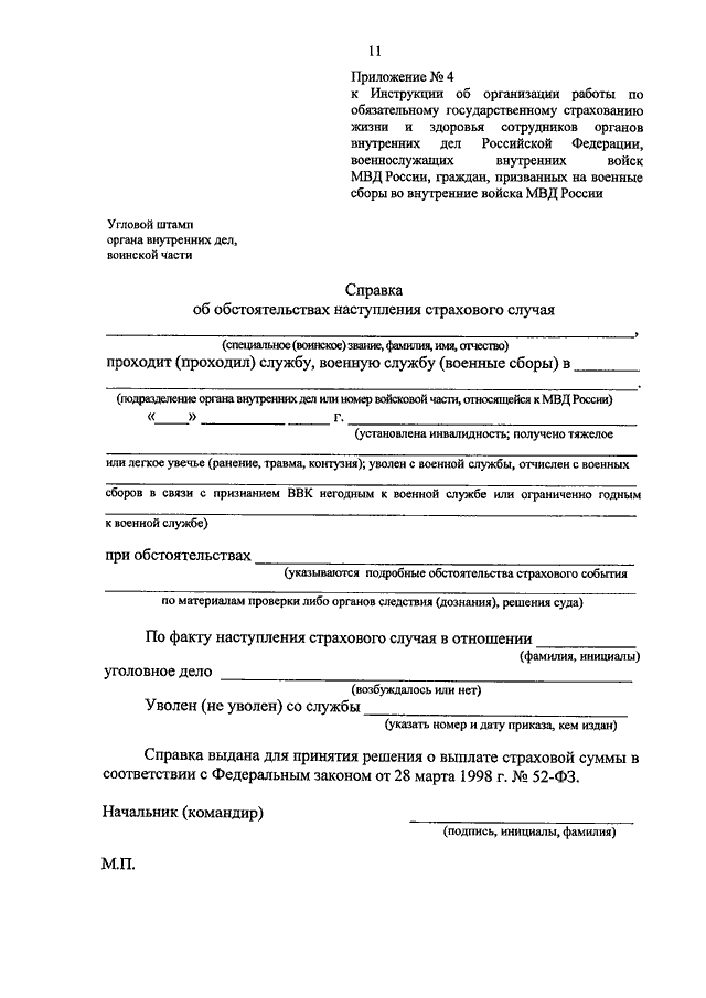 Справка об обстоятельствах наступления страхового случая военнослужащего образец заполнения