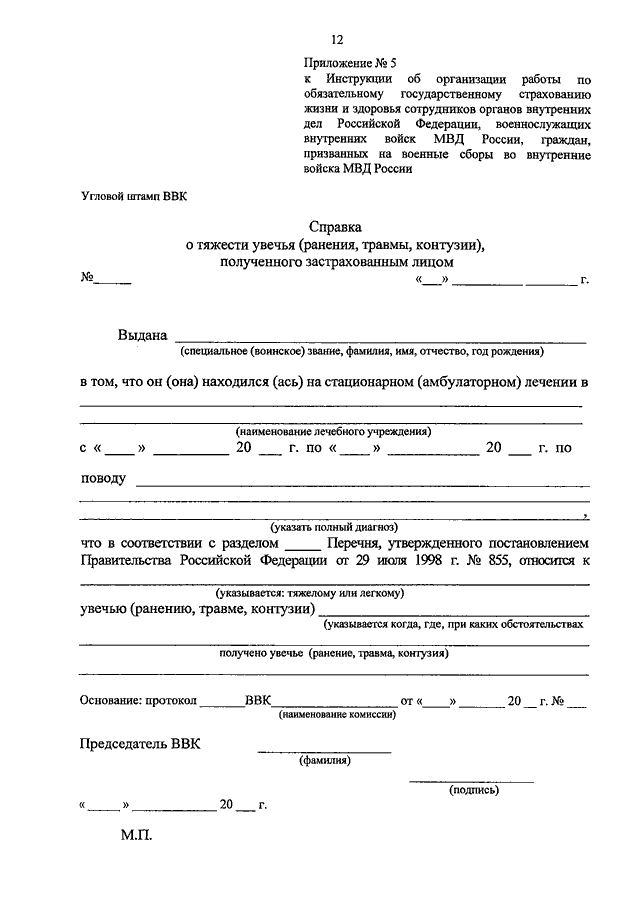Как выглядит справка о тяжести увечья ПРИКАЗ МВД РФ от 09.10.2012 N 924"ОБ УТВЕРЖДЕНИИ ИНСТРУКЦИИ ОБ ОРГАНИЗАЦИИ РАБОТ