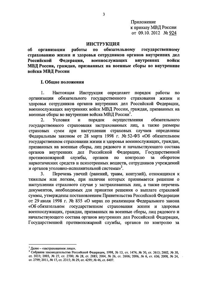 Приказ сборах. Приказ 925 МВД РФ оружие. Приказ 009 МВД. Приказ МВД О персональных данных. Приказ МВД по страховкам.