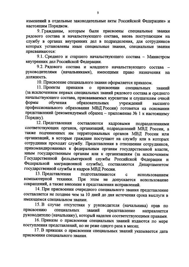 Приказ о присвоении очередного специального звания в мвд образец