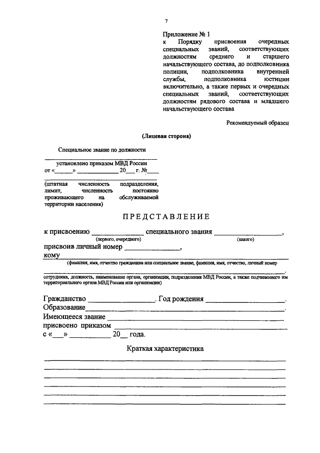 Приказ о присвоении очередного специального звания в мвд образец