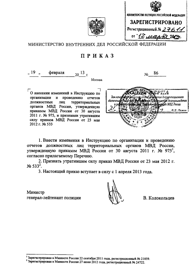 ПРИКАЗ МВД РФ От 19.02.2013 N 86 "О ВНЕСЕНИИ ИЗМЕНЕНИЙ В.