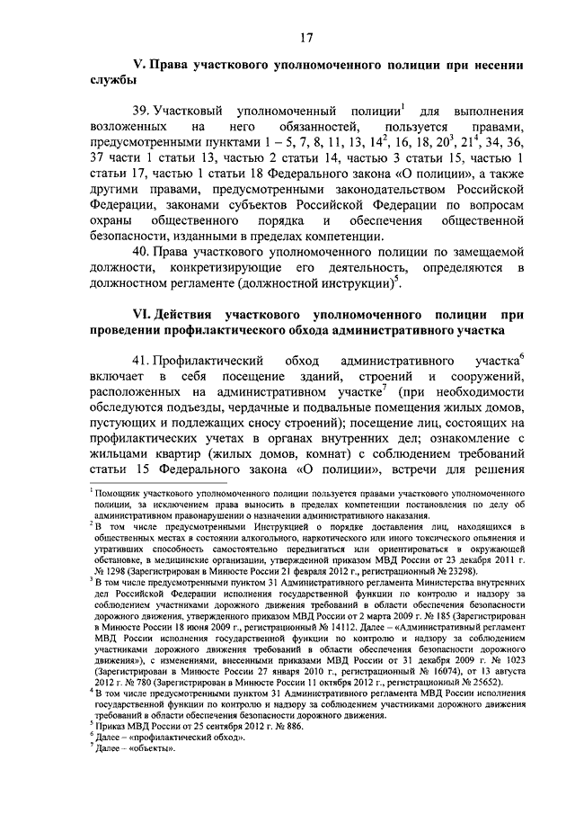 Должностная инструкция участкового уполномоченного полиции образец
