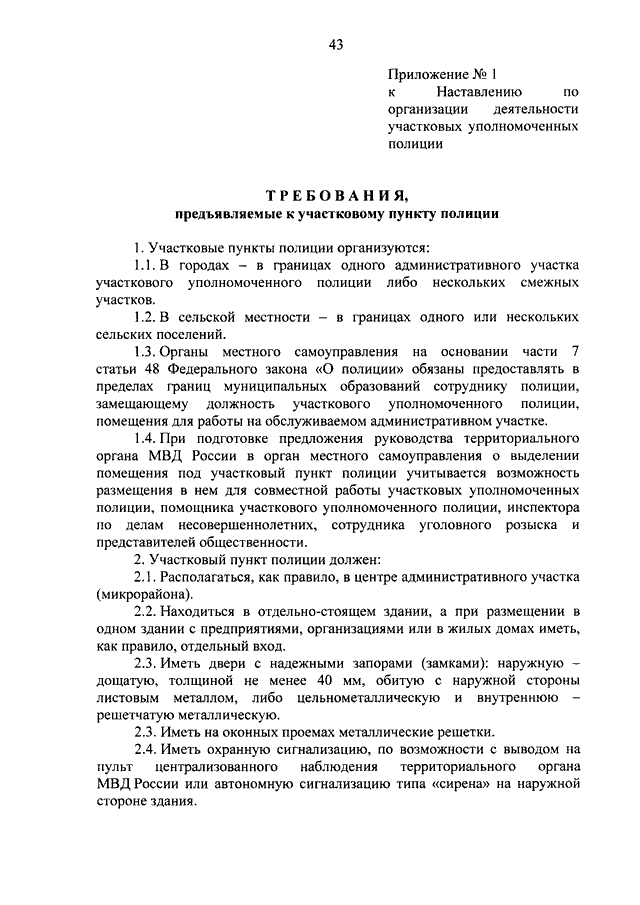 Должностная инструкция участкового уполномоченного полиции образец
