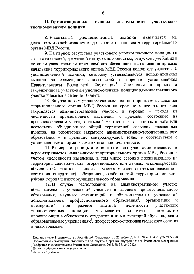 ПРИКАЗ МВД РФ От 31.12.2012 N 1166 "ВОПРОСЫ ОРГАНИЗАЦИИ.