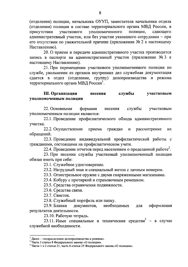 Приказ 1152 от 31.12 2014. Формы несения службы участковым. Основные формы несения службы участковым уполномоченным полиции. Формы несения службы Участковый уполномоченный полиции. Порядок несения службы участковым уполномоченным.