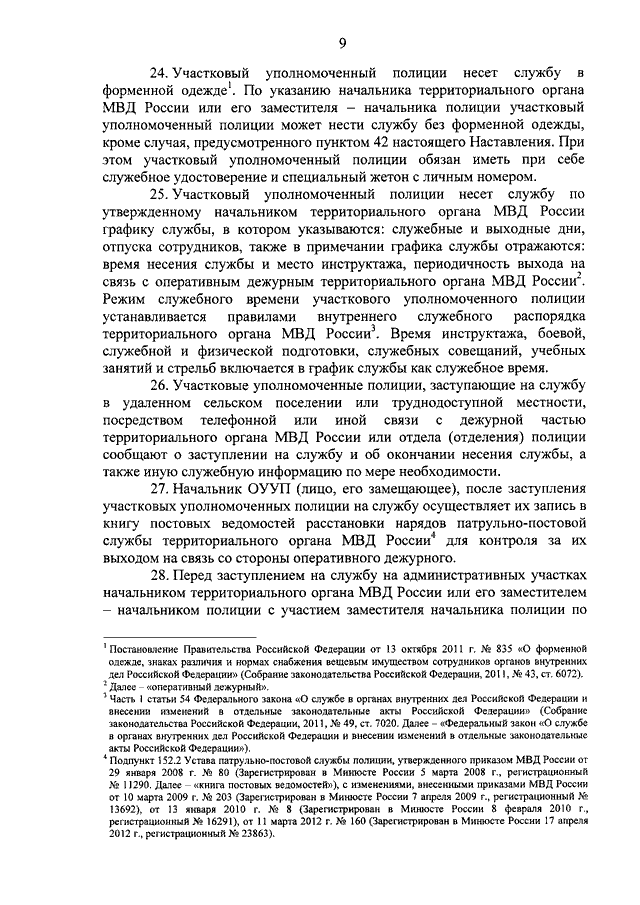 205 приказ участковый уполномоченный полиции