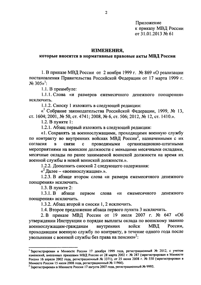 ПРИКАЗ МВД РФ От 31.01.2013 N 61 "О ВНЕСЕНИИ ИЗМЕНЕНИЙ В.