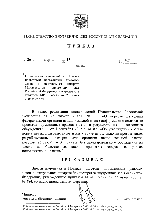 ПРИКАЗ МВД РФ От 26.03.2013 N 162 "О ВНЕСЕНИИ ИЗМЕНЕНИИ В ПРАВИЛА.