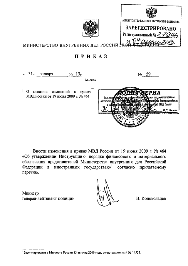 ПРИКАЗ МВД РФ от 31.01.2013 N 59 "О ВНЕСЕНИИ ИЗМЕНЕНИЙ В ПРИКАЗ МВД ...