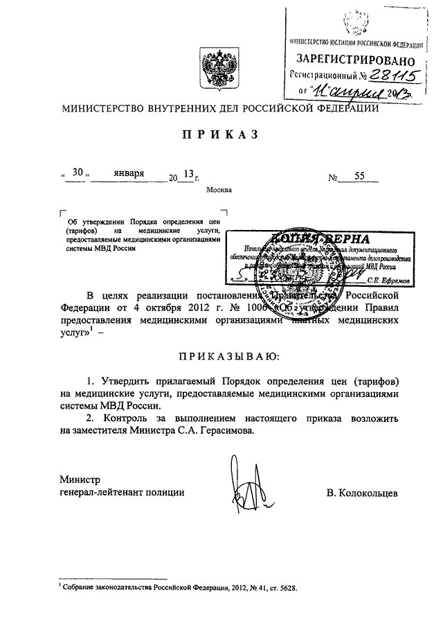 Приказ 55. Приказ 55 МВД России. Приказ МВД 55 от 30.01.2013. Приказ 055 МВД. Приказ МВД РФ 55.