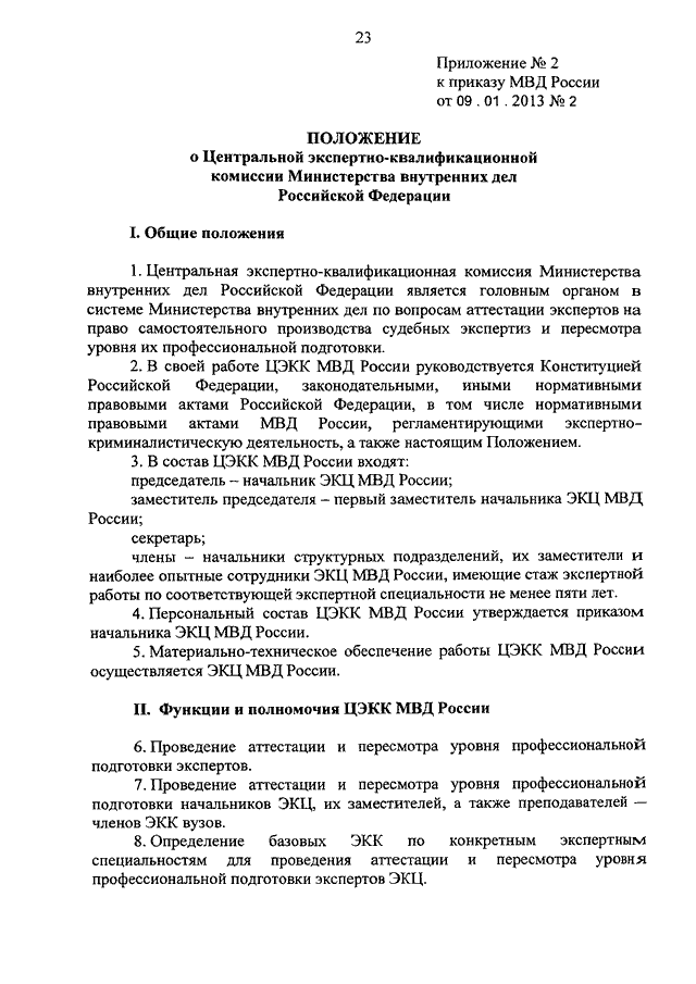 Положение 2013. Приказ в системе МВД. Положение о МВД РФ. Приказы МВД РФ регламентирующие деятельность полиции. Приказы по ЭКЦ МВД.