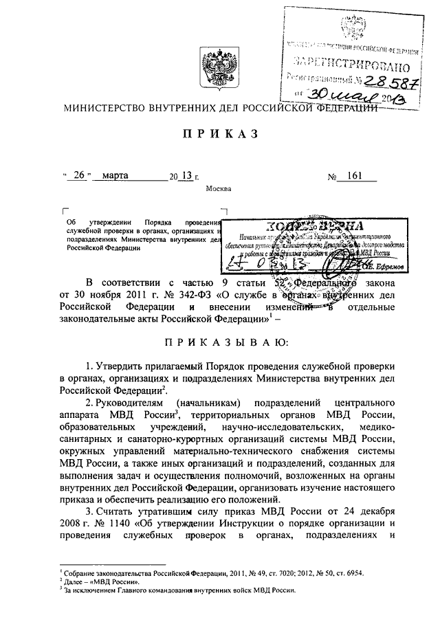 ПРИКАЗ МВД РФ От 26.03.2013 N 161 "ОБ УТВЕРЖДЕНИИ ПОРЯДКА.