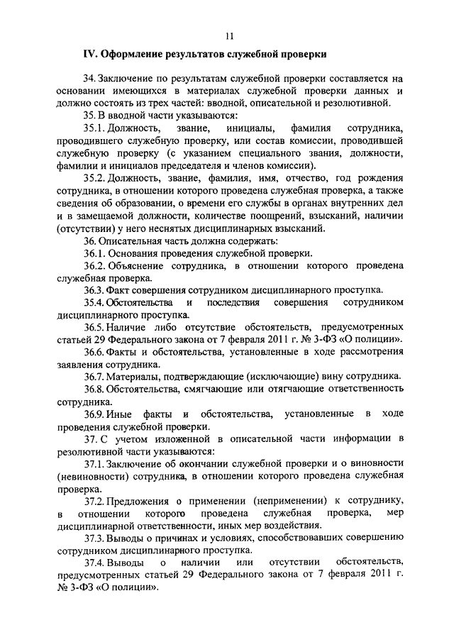 Служебная проверка мвд образец