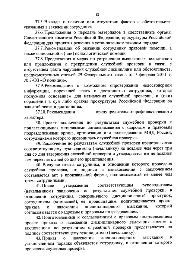 Положение о служебных проверках