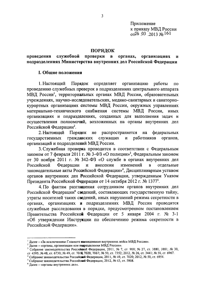 Приказ о проведении служебной проверки в мвд образец