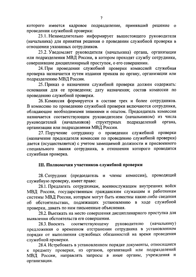 Служебные проверки в системе мвд образцы