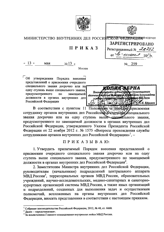 ПРИКАЗ МВД РФ от 13.05.2013 N 259 "ОБ УТВЕРЖДЕНИИ ПОРЯДКА ВНЕСЕНИЯ ...