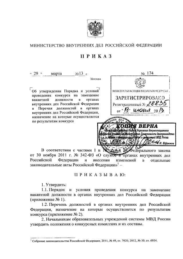 ПРИКАЗ МВД РФ От 29.03.2013 N 174 "ОБ УТВЕРЖДЕНИИ ПОРЯДКА И.