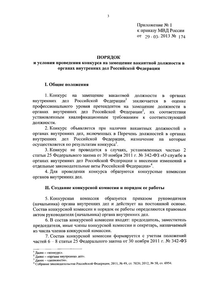 ПРИКАЗ МВД РФ От 29.03.2013 N 174 "ОБ УТВЕРЖДЕНИИ ПОРЯДКА И.