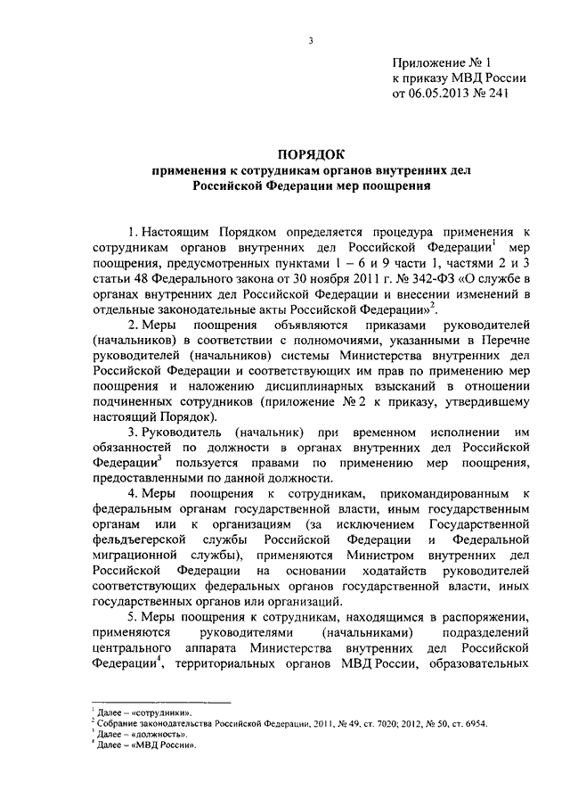 ПРИКАЗ МВД РФ От 06.05.2013 N 241 "О НЕКОТОРЫХ ВОПРОСАХ ПРИМЕНЕНИЯ.