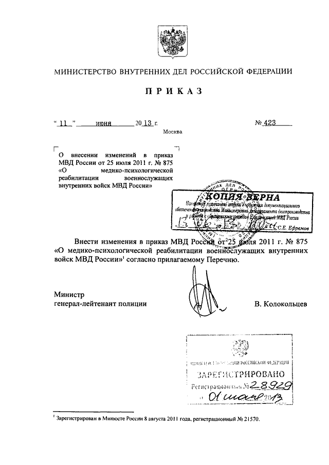 ПРИКАЗ МВД РФ От 11.06.2013 N 423 "О ВНЕСЕНИИ ИЗМЕНЕНИЙ В ПРИКАЗ.